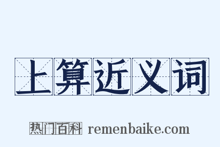上算近义词是什么意思的图片
